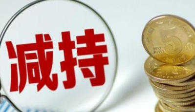 大額減持頻現 今年來423家公司重要股東減持