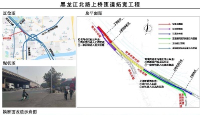 黑龙江北路上桥匝道拓宽工程方案出炉：北段由1个车道拓宽为2个车道