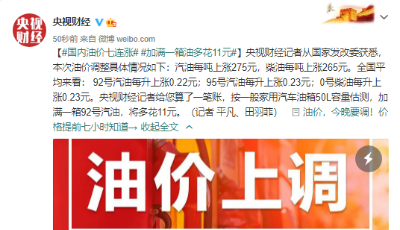 国内油价七连涨，加满一箱油多花约11元