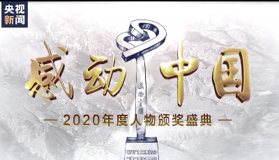 期待！《感動(dòng)中國(guó)2020年度人物頒獎(jiǎng)盛典》今晚播出