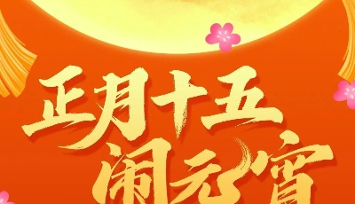 今日元宵節(jié)｜您有一封來自青島的元宵節(jié)邀請函～