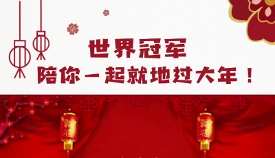 世界冠軍陪你一起就地過大年