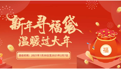 全民造福季  新年寻福袋