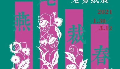 燕尾裁春——青岛老剪纸展在青开幕 