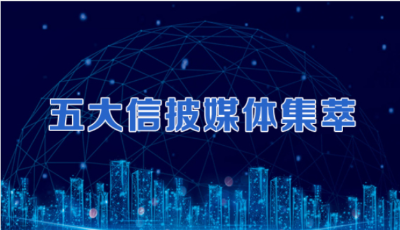 五大信披媒體要點(diǎn)集萃丨重點(diǎn)城市新一輪發(fā)展規(guī)劃浮現(xiàn)