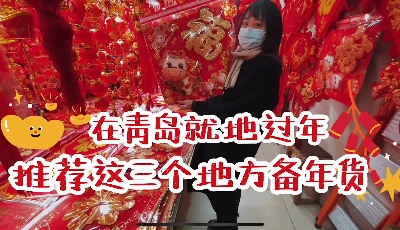 視頻|在青島，推薦這三個地方備年貨