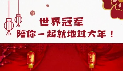 世界冠軍陪你一起就地過大年