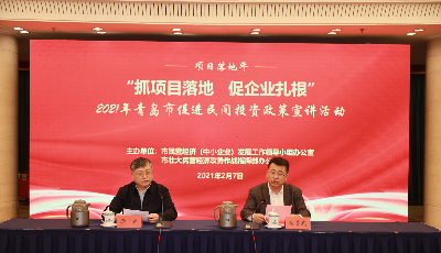 青島啟動促進民間投資政策宣講活動 精準解讀四新經濟等相關政策