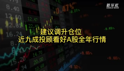 近九成投顾看好A股全年行情
