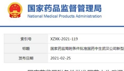 國家藥監局附條件批準兩家公司新冠疫苗注冊申請