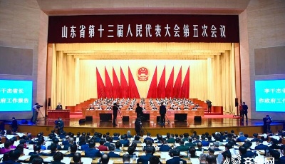 山東省十三屆人大五次會(huì)議隆重開(kāi)幕