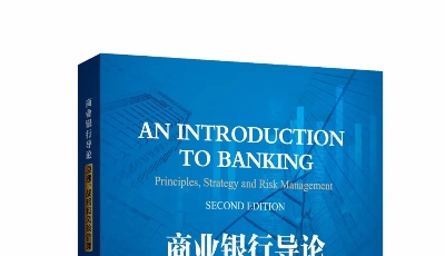 青岛银行译著《商业银行导论：原理、战略和风险管理》入选中国金融出版社“2020年度双十佳图书”