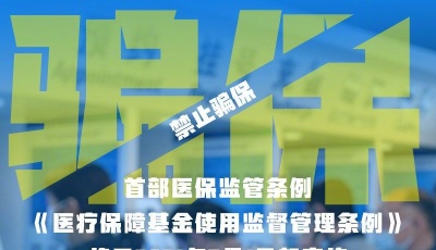 首部医保监管条例发布！骗保将处骗取金额2倍以上5倍以下罚款