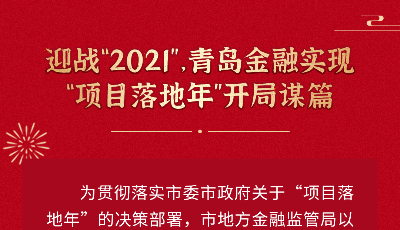 迎战2021，青岛金融实现项目落地年开局谋篇