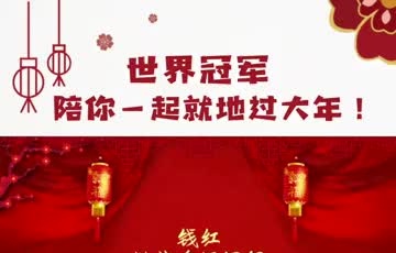 世界冠軍陪你一起就地過年