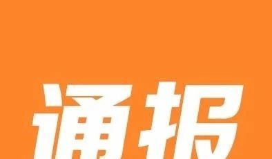 青島市黃島區(qū)人民法院原黨組書記、院長王光金嚴(yán)重違紀(jì)違法被開除黨籍和公職