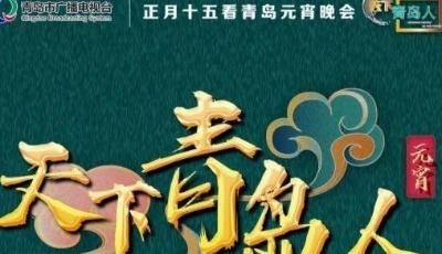 “天下青島人”2021青島市正月正元宵節(jié)聯(lián)歡晚會將于2月26日晚播出