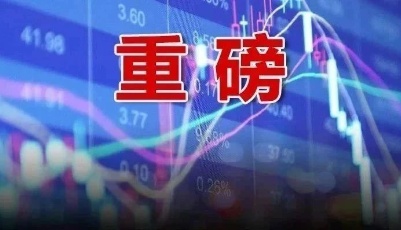 重磅！全面注册制推出时间表，证监会回应了