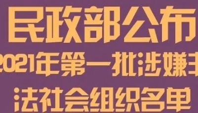 曝光！這10個(gè)社會(huì)組織，上黑名單