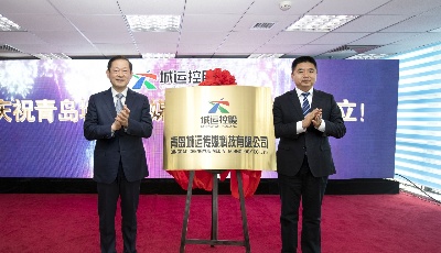 青岛城运控股集团产业重组再进一步     青岛城运传媒科技有限公司揭牌成立