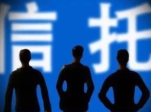 開年首月規(guī)?！半p降”　信托嚴(yán)監(jiān)管持續(xù)加碼