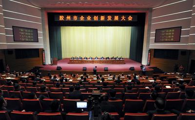 让企业家站C位！胶州1.1亿元重奖企业礼遇更多“创新合伙人” 