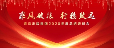 乘风破浪 行稳致远｜青岛出版集团召开2020年度总结表彰大会