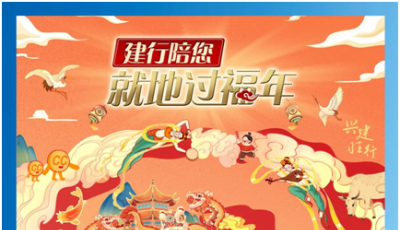 就地过年也要过好年   建设银行推出福年大礼包