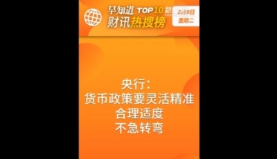 早知道·財(cái)訊熱搜榜TOP10（2月9日）