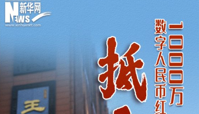 1000萬數(shù)字人民幣紅包“抵京” 手把手教你如何參與
