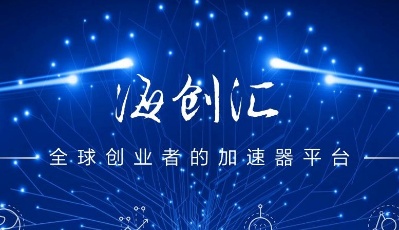 海創匯科技創業發展有限公司完成數千萬A輪融資，“有根創業”獲得肯定