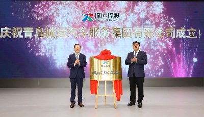 打造线上线下一站式汽车服务模式   青岛城运控股集团积极布局汽车后市场