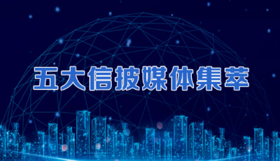 五大信披媒体要点集萃丨数字中国建设加速推进；国企改革三年行动攻坚战打响