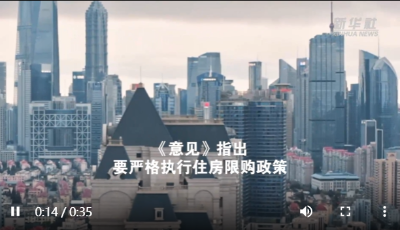 上海：對(duì)部分商品住房實(shí)施5年限售政策
