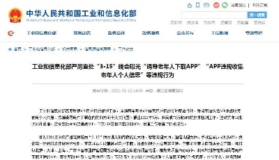 工信部：嚴(yán)厲查處“誘導(dǎo)老年人下載APP”等違規(guī)行為