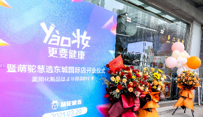 百洋醫藥新零售業務突破 “國內版松本清”萌駝慧選2.0落地青島