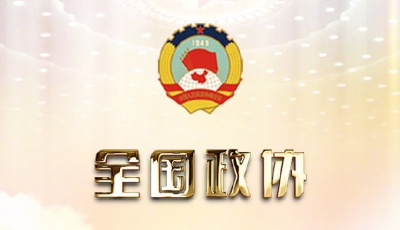 全國政協(xié)十三屆四次會(huì)議閉幕
