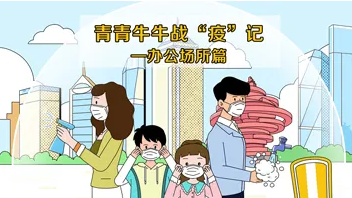 青青牛牛戰(zhàn)“疫”記——辦公場所篇