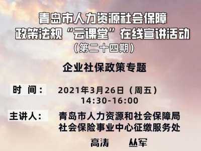 企业社保能够补缴吗？养老保险关系如何转移接续？ 3月26日来“云课堂”涨知识 
