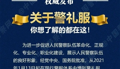 中國人民警察警禮服正式列裝，可在重大活動和禮儀場合穿著