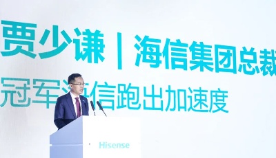 賈少謙：海信已經是真正的跨國公司！