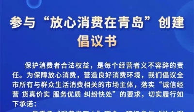 青島市舉行放心消費(fèi)活動線上啟動儀式