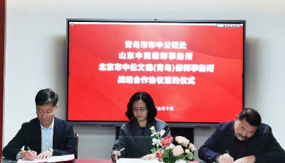 青島市市中公證處與山東中苑律所、北京中倫文德（青島）律所簽署戰略合作協議