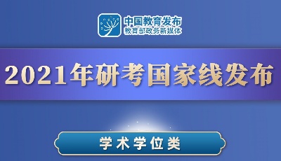 2021年碩士研究生招考國家線公布