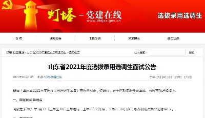 山東省2021年度選拔錄用選調生，面試時間和地點定了！