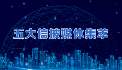 五大信披媒體要點(diǎn)集萃丨多家企業(yè)面臨退市，資本市場(chǎng)出清步伐加快；股債再現(xiàn)“蹺蹺板” ，投資者該選哪邊？