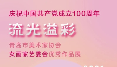 慶祝中國共產(chǎn)黨成立100周年「流光溢彩——青島市美術家協(xié)會女畫家藝委會優(yōu)秀作品展」已在青島城市藝術館開幕！