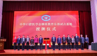 青岛市口腔医院挂牌继续教育东部试点基地青岛市口腔医院