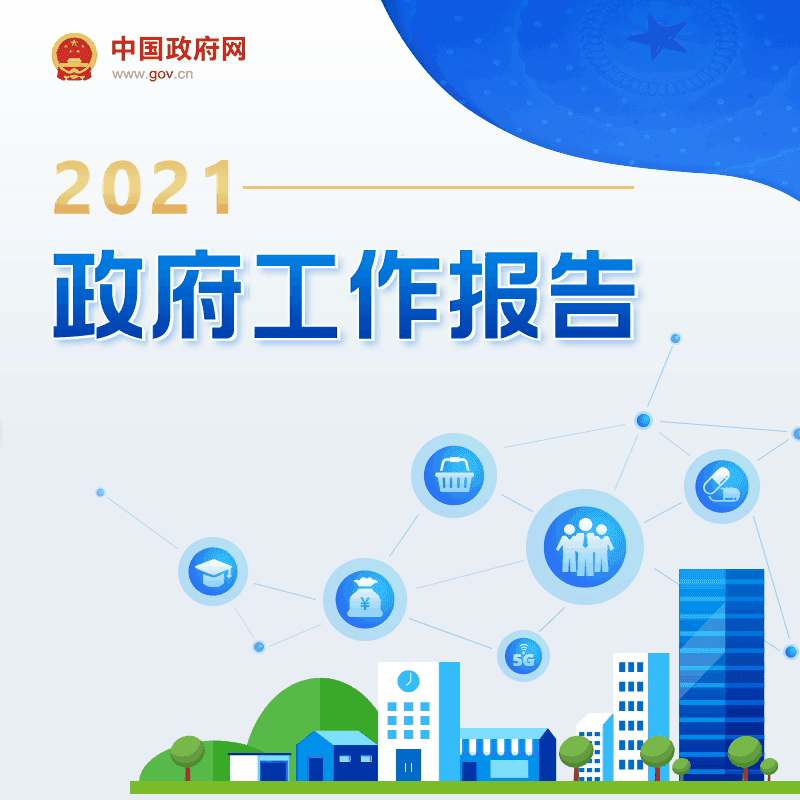 最全！一圖讀懂2021年《政府工作報告》