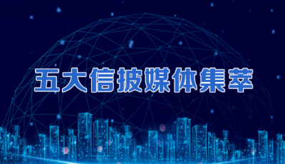 五大信披媒体要点集萃丨今年中央预算内投资规模6100亿元；做到“六个切实抓好” 提高上市公司质量